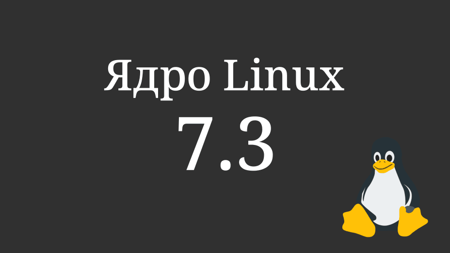 Ядро Linux 7.3